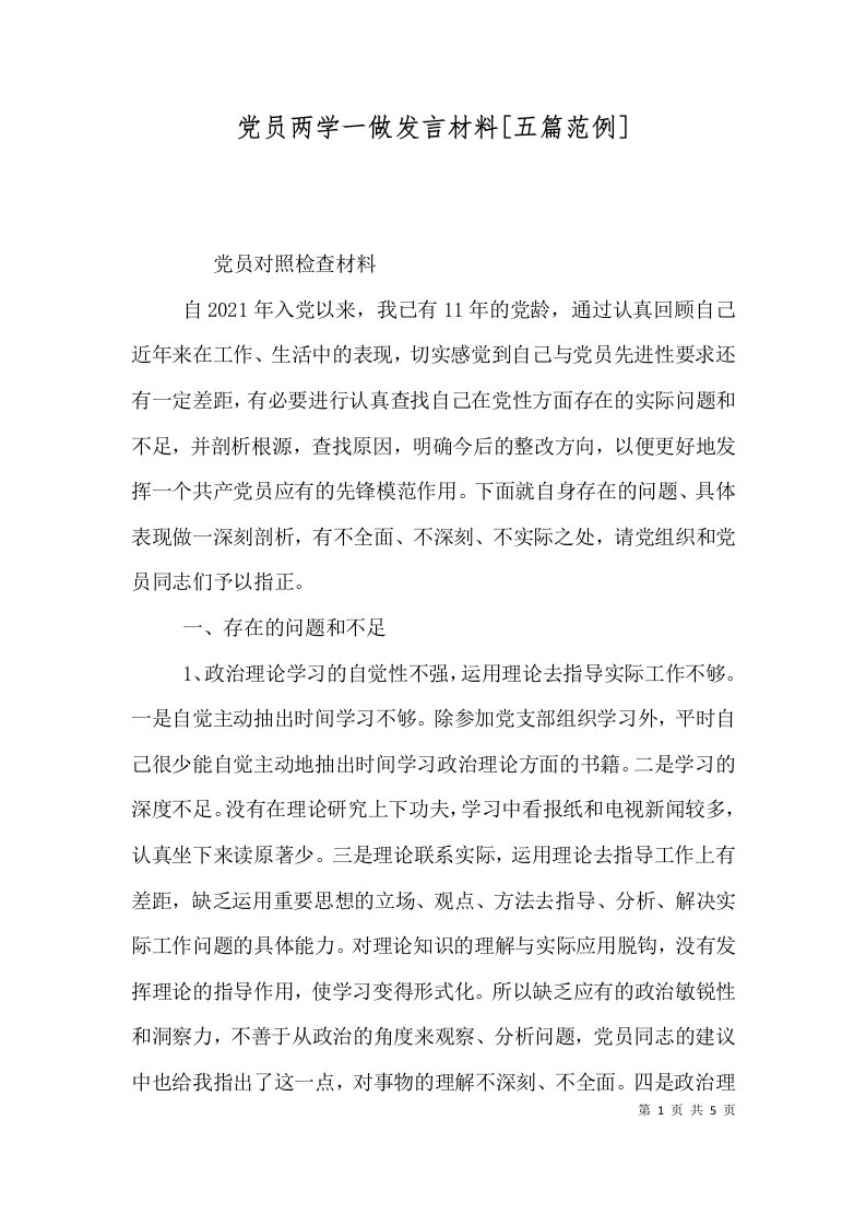 党员两学一做发言材料[五篇范例]（四）