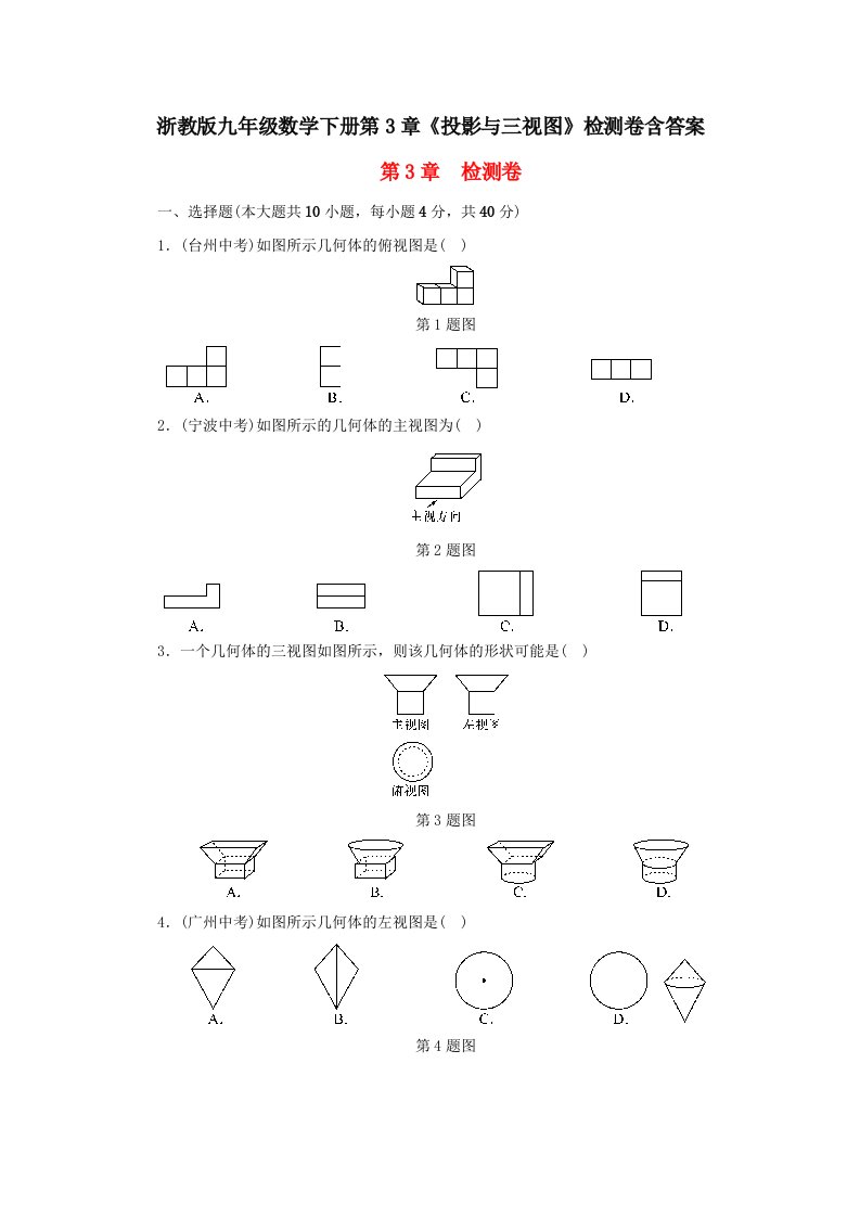 浙教版九年级数学下册第3章投影与三视图检测卷含答案