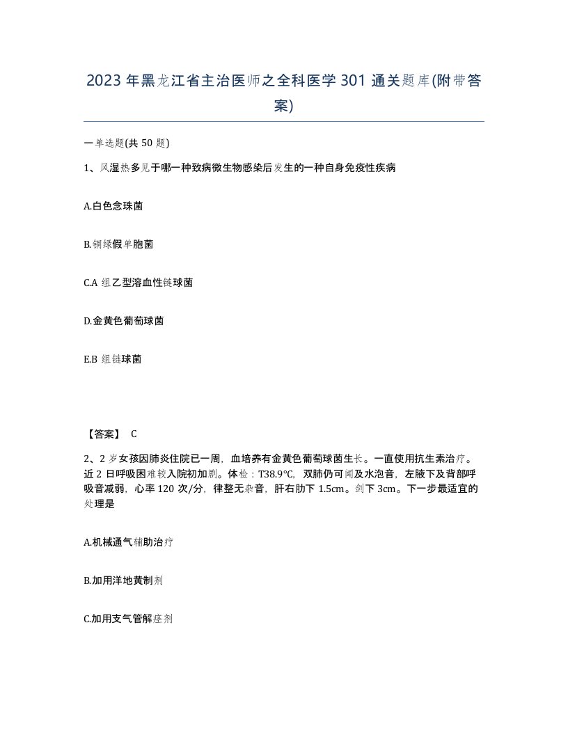 2023年黑龙江省主治医师之全科医学301通关题库附带答案