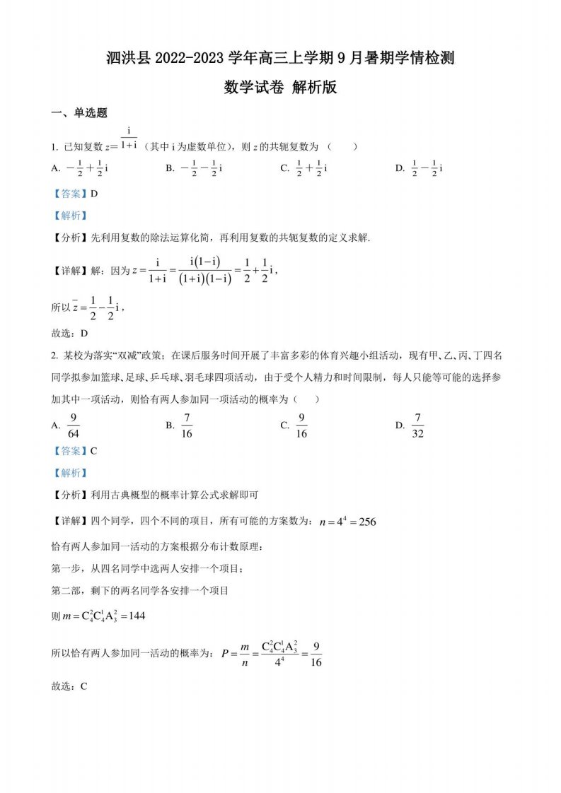 江苏省泗洪县2022-2023学年高三上学期9月暑期学情检测数学试题（解析版）