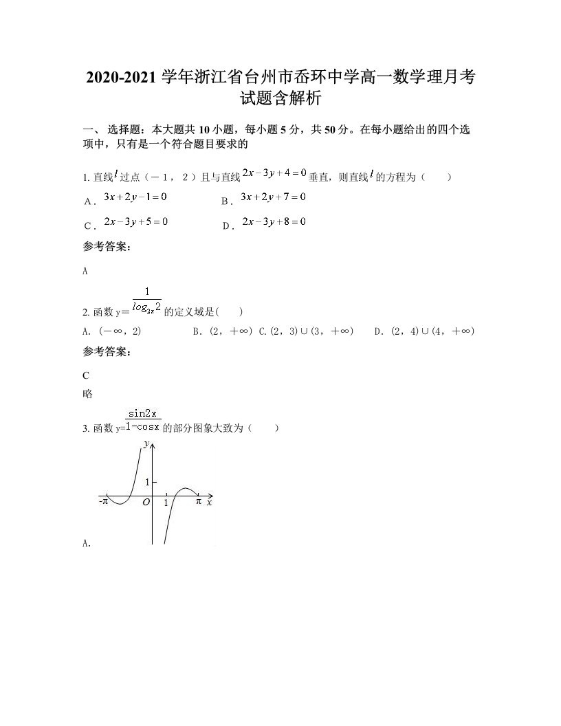 2020-2021学年浙江省台州市岙环中学高一数学理月考试题含解析