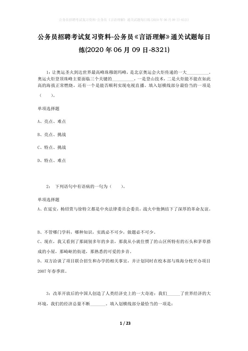 公务员招聘考试复习资料-公务员言语理解通关试题每日练2020年06月09日-8321