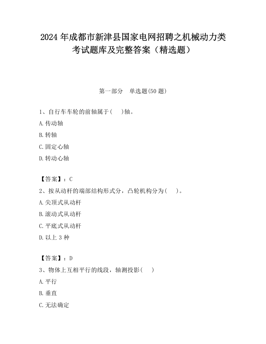 2024年成都市新津县国家电网招聘之机械动力类考试题库及完整答案（精选题）