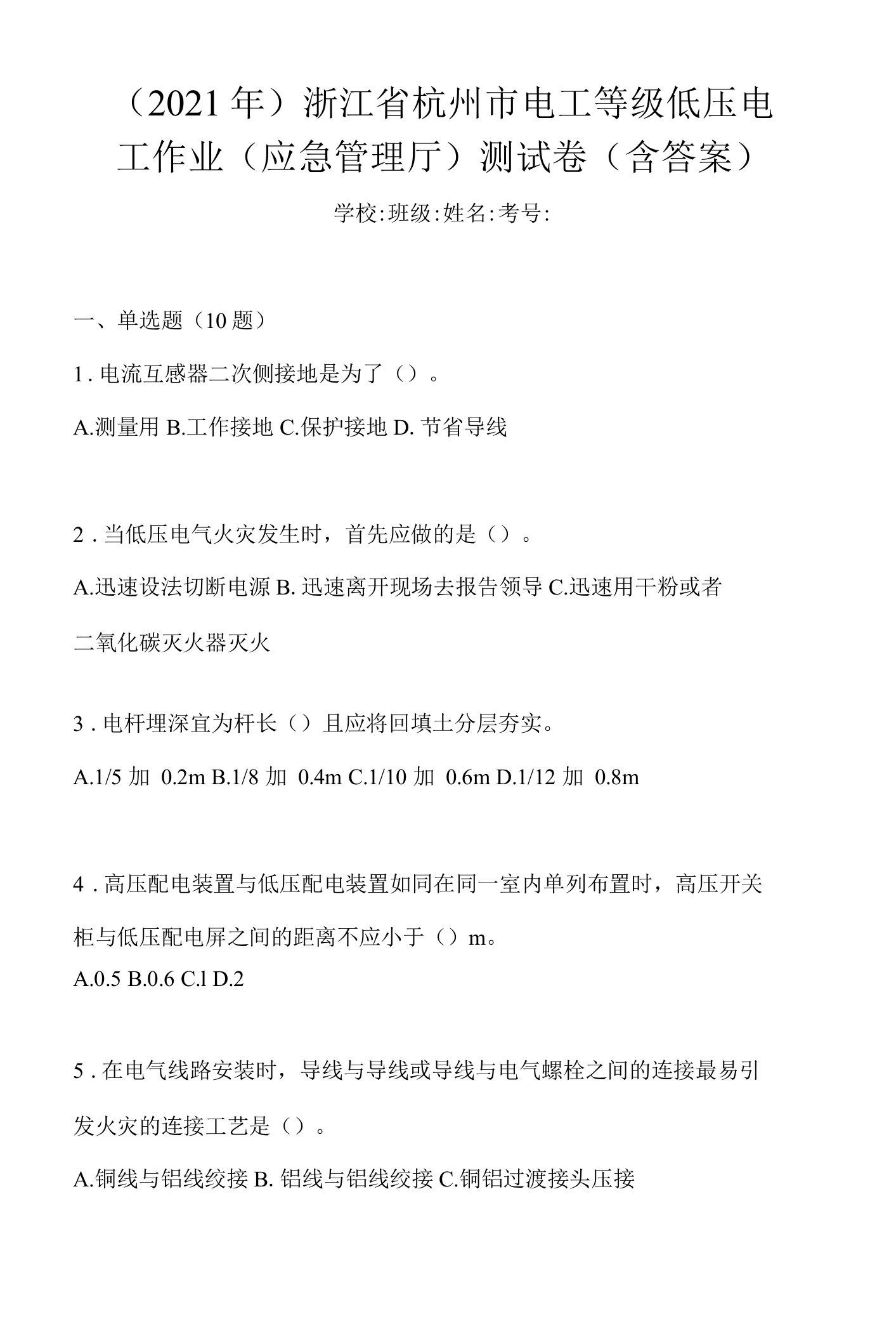 （2021年）浙江省杭州市电工等级低压电工作业(应急管理厅)测试卷(含答案)