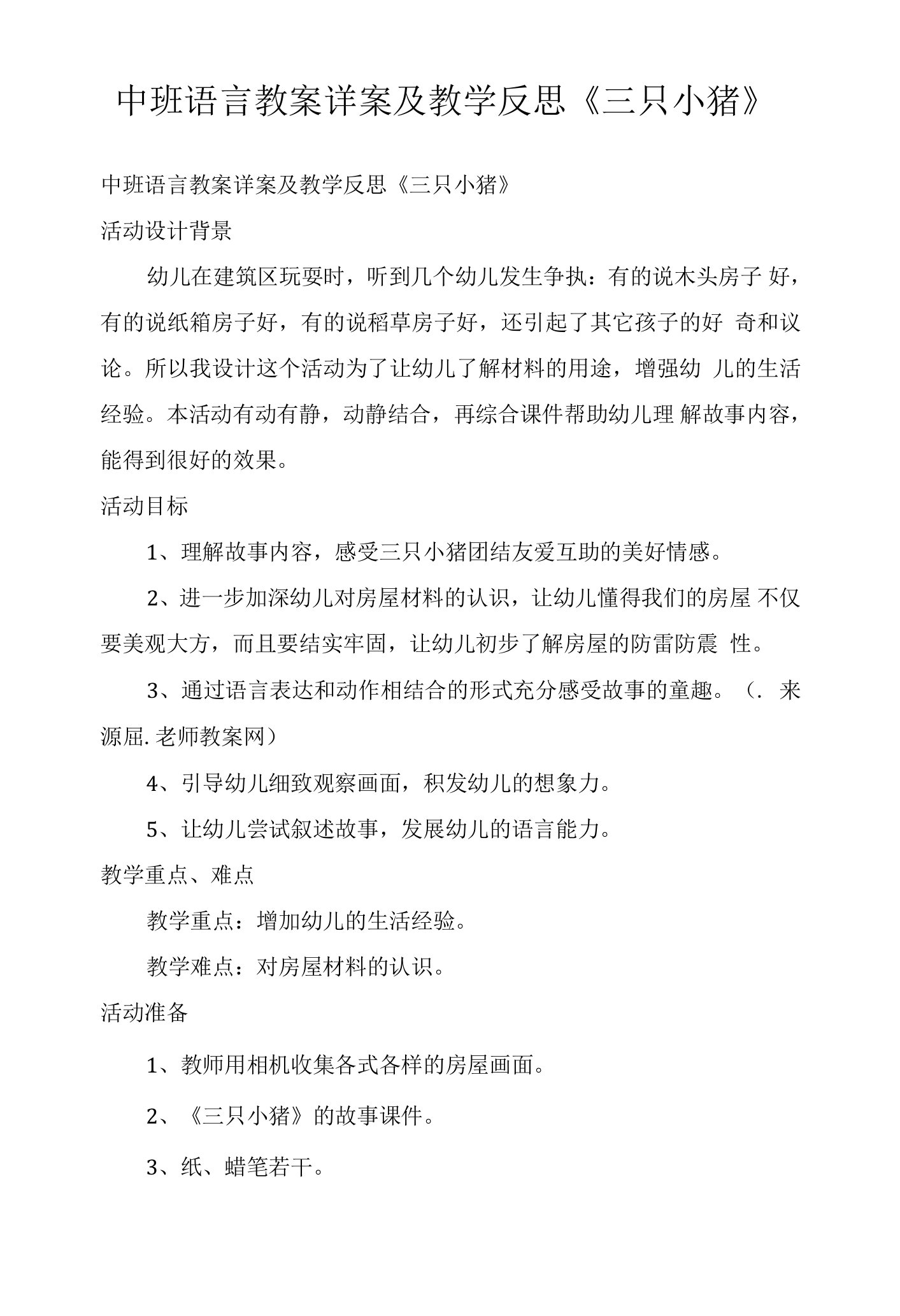 中班语言教案详案及教学反思《三只小猪》