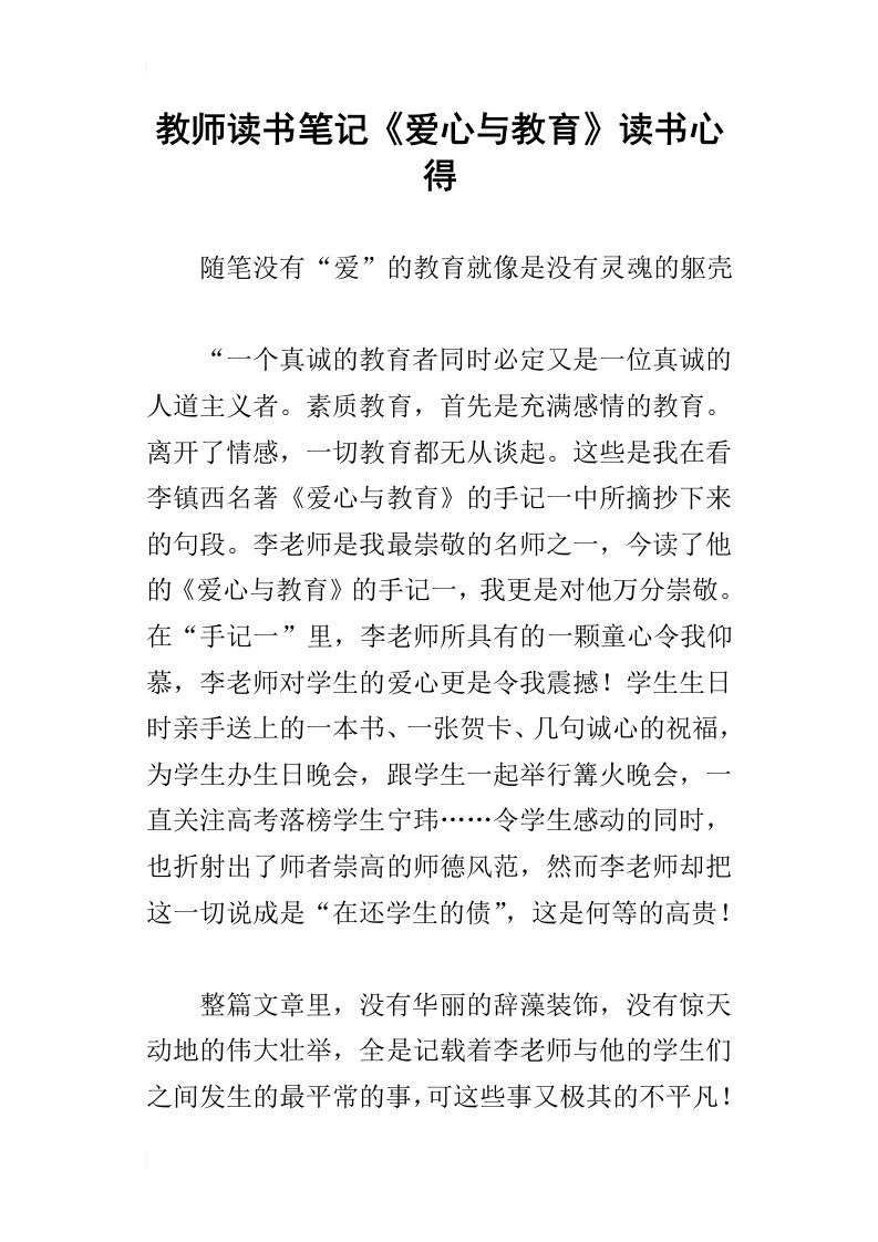 教师读书笔记爱心与教育读书心得