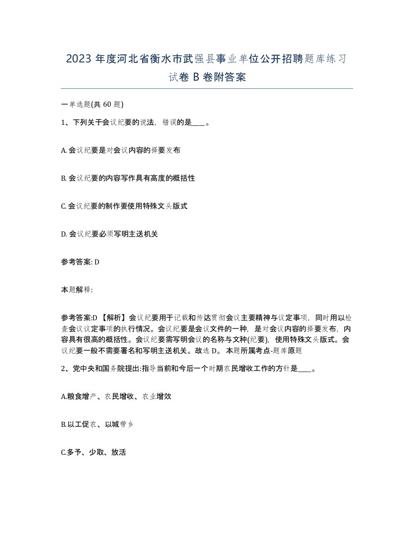 2023年度河北省衡水市武强县事业单位公开招聘题库练习试卷B卷附答案