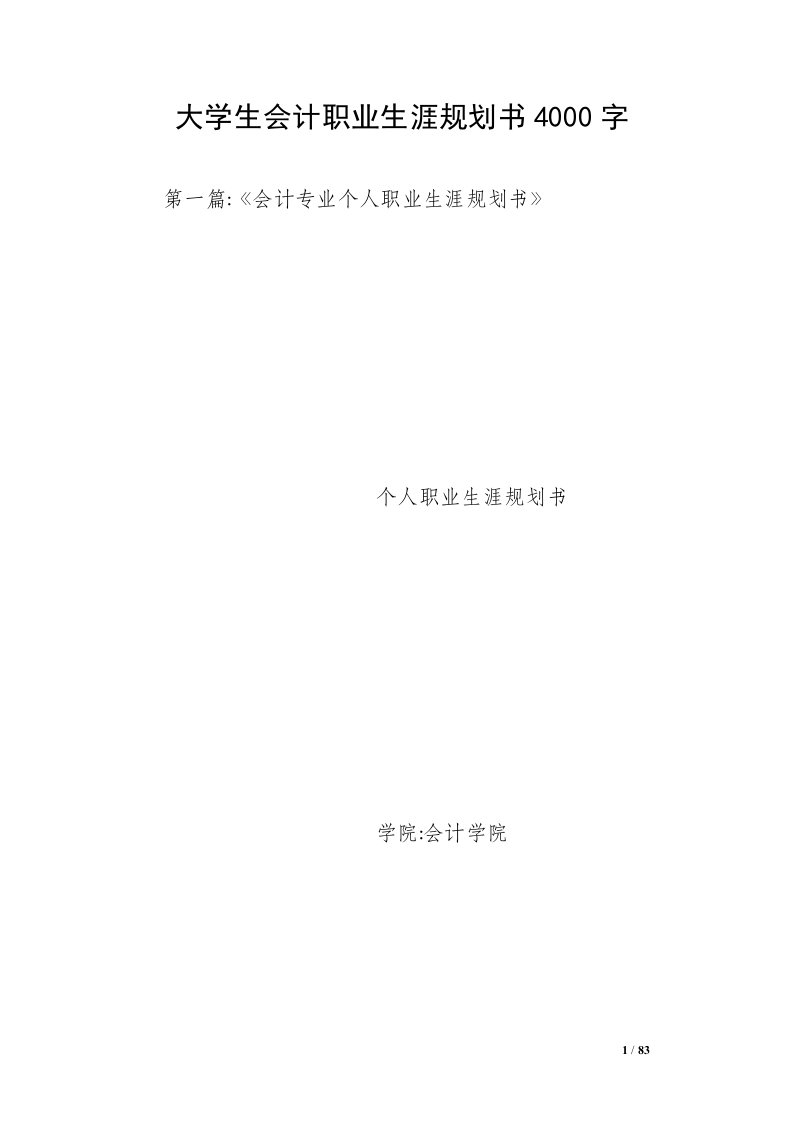 大学生会计职业生涯规划书4000字