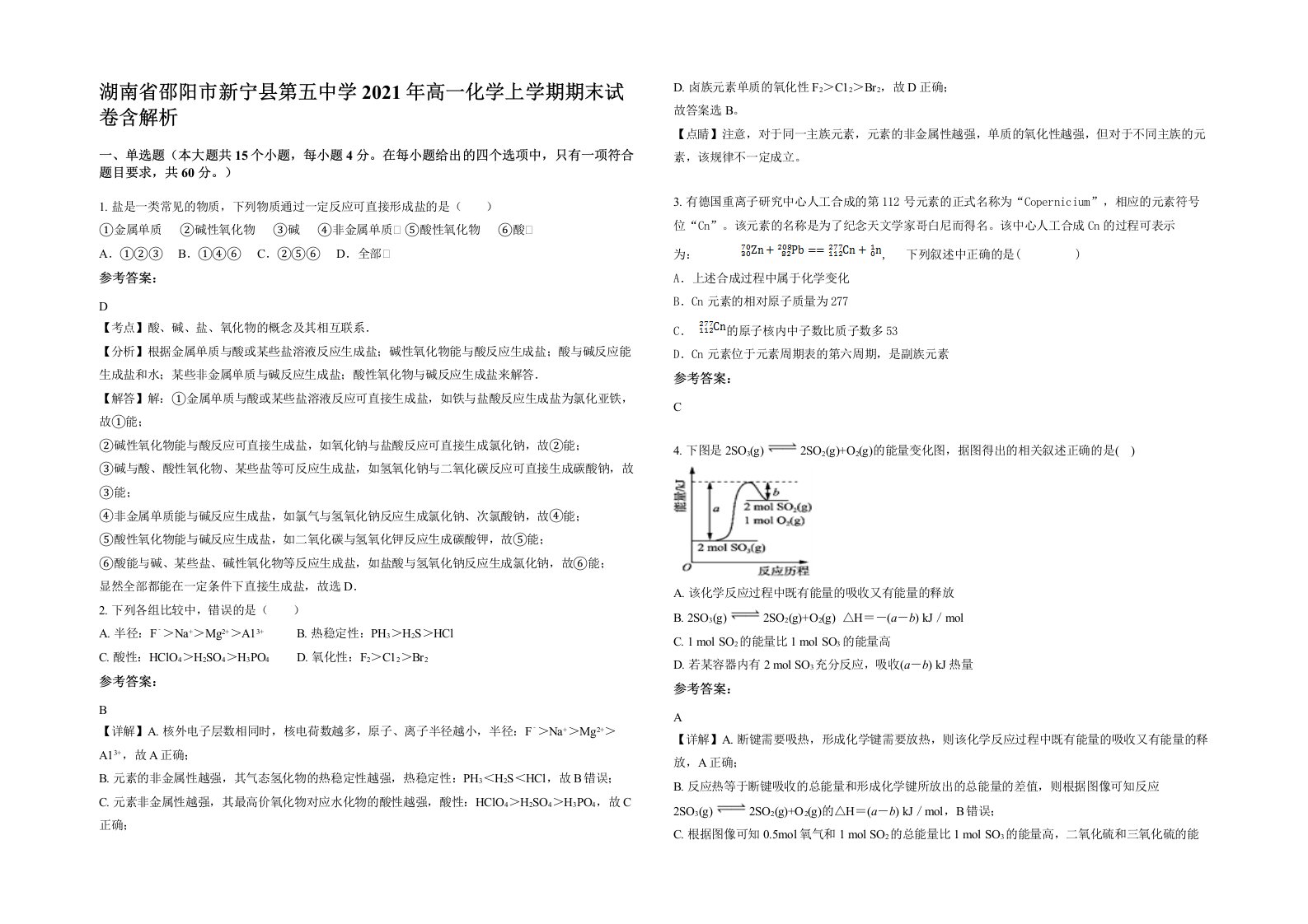 湖南省邵阳市新宁县第五中学2021年高一化学上学期期末试卷含解析