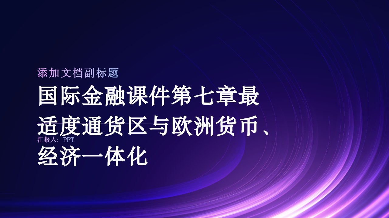 国际金融课件第七章最适度通货区与欧洲货币、经济一体化