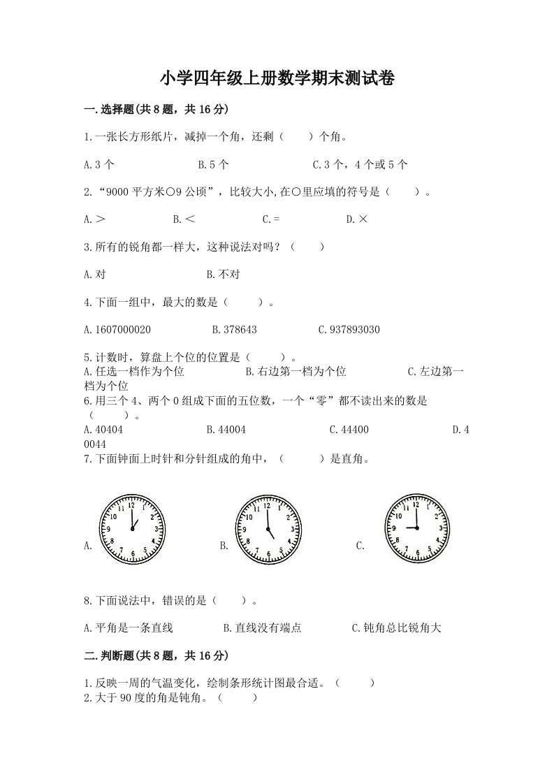 小学四年级上册数学期末测试卷（完整版）word版