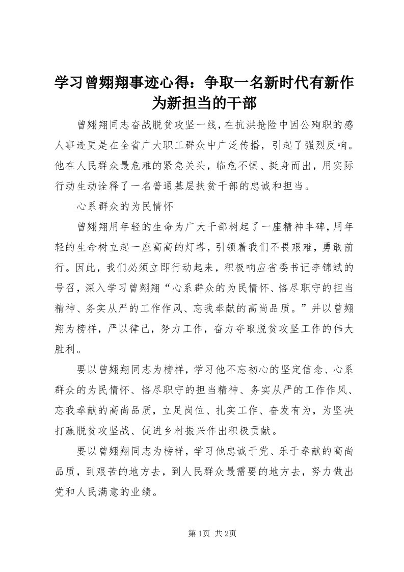 7学习曾翙翔事迹心得：争取一名新时代有新作为新担当的干部