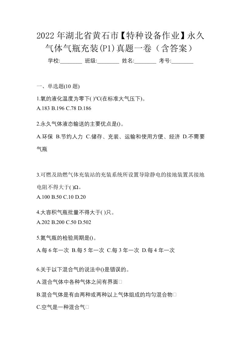 2022年湖北省黄石市特种设备作业永久气体气瓶充装P1真题一卷含答案