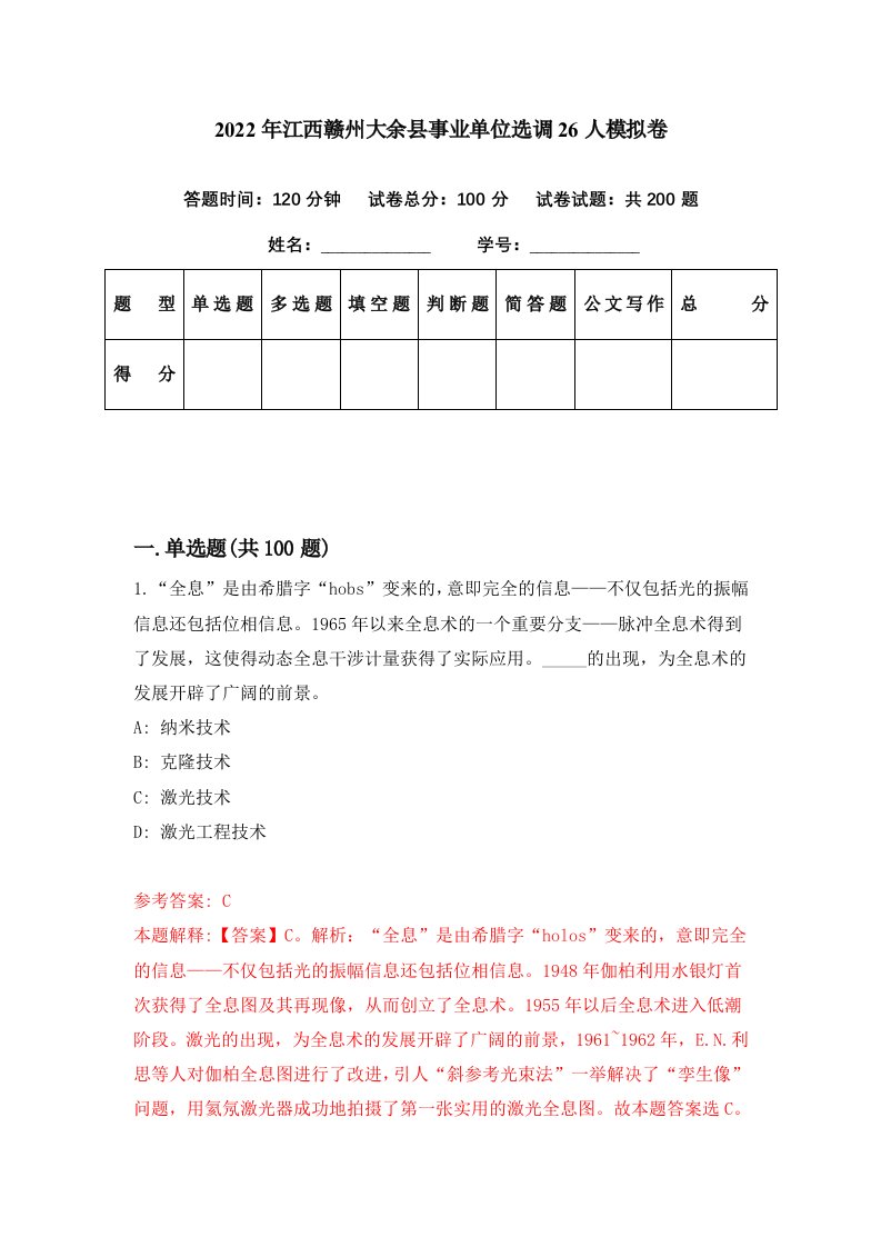 2022年江西赣州大余县事业单位选调26人模拟卷第4期