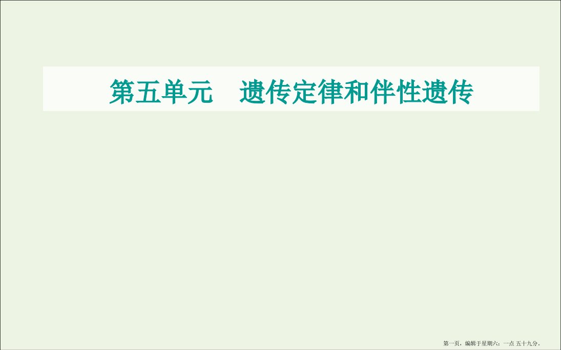 2022届高考生物一轮复习第五单元遗传定律和伴性遗传第三讲基因在染色体上和伴性遗传课件新人教版