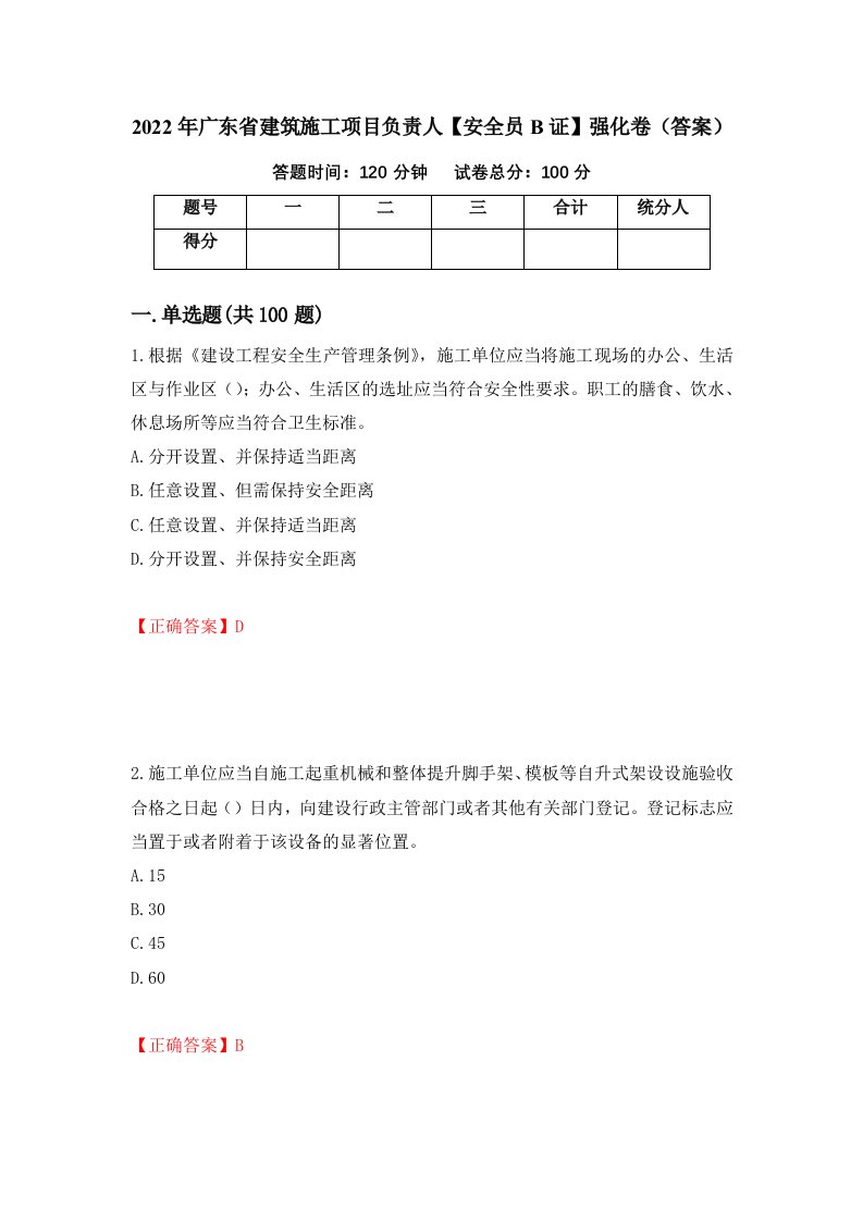 2022年广东省建筑施工项目负责人安全员B证强化卷答案第20卷