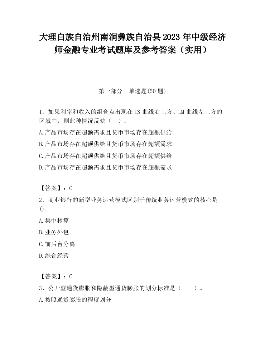 大理白族自治州南涧彝族自治县2023年中级经济师金融专业考试题库及参考答案（实用）