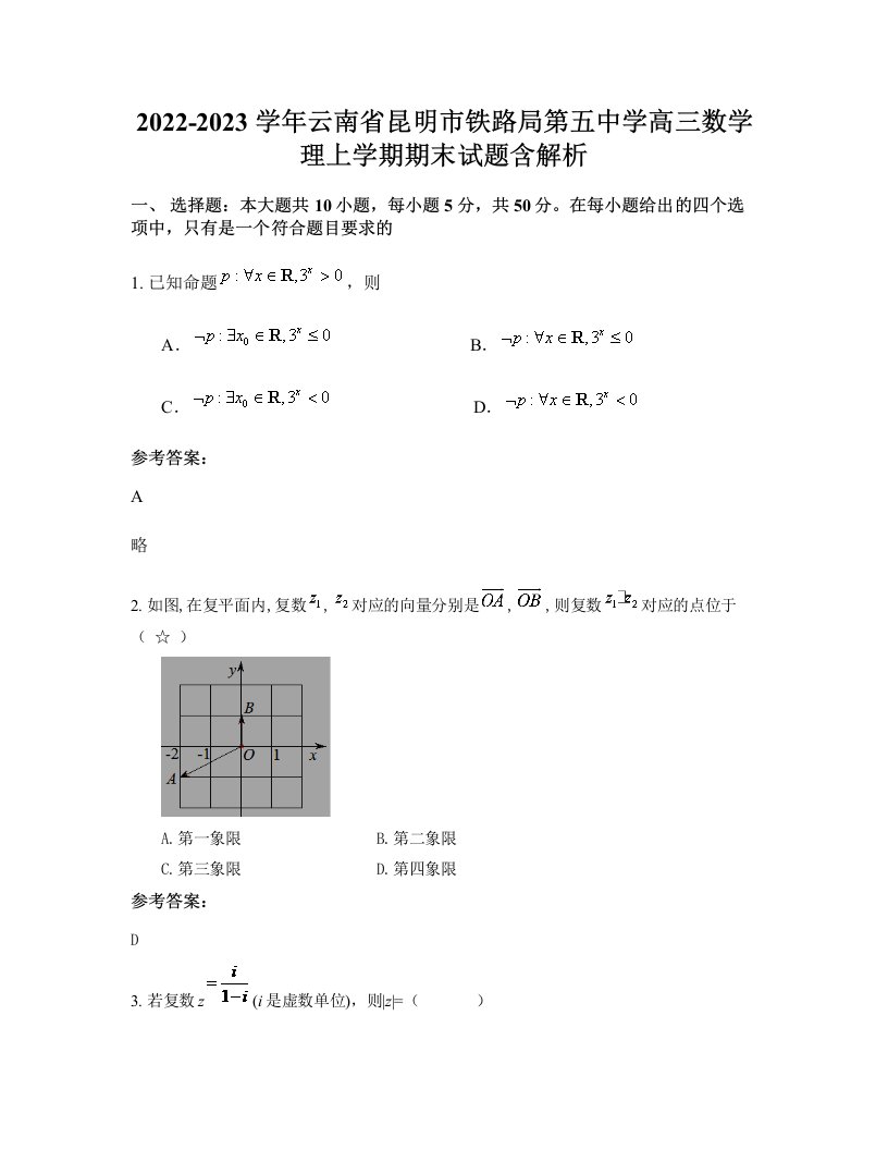 2022-2023学年云南省昆明市铁路局第五中学高三数学理上学期期末试题含解析