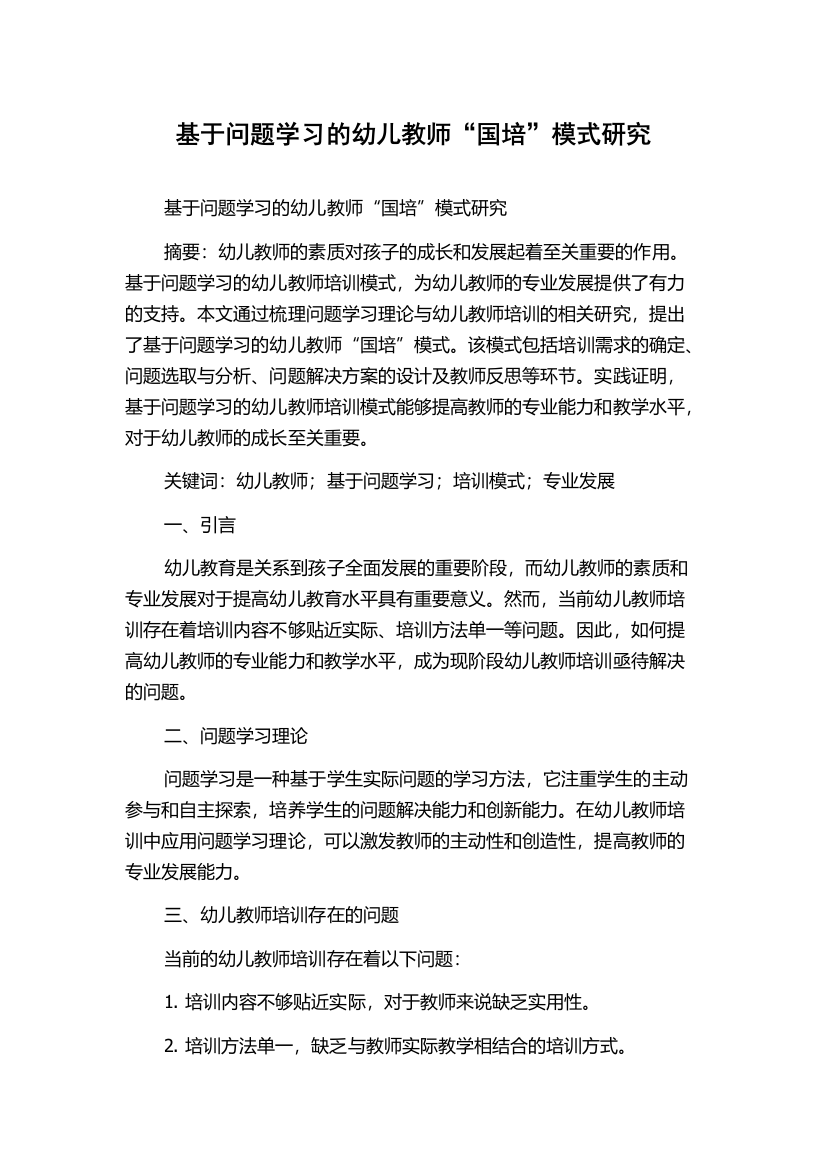 基于问题学习的幼儿教师“国培”模式研究