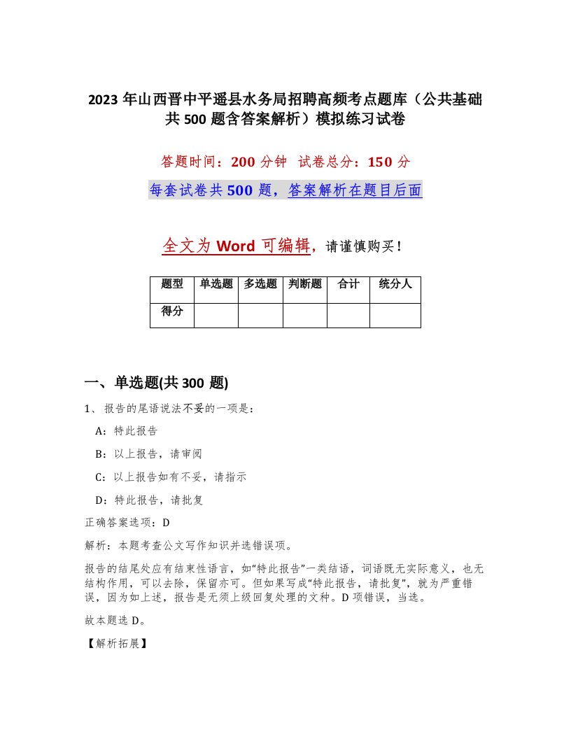 2023年山西晋中平遥县水务局招聘高频考点题库公共基础共500题含答案解析模拟练习试卷