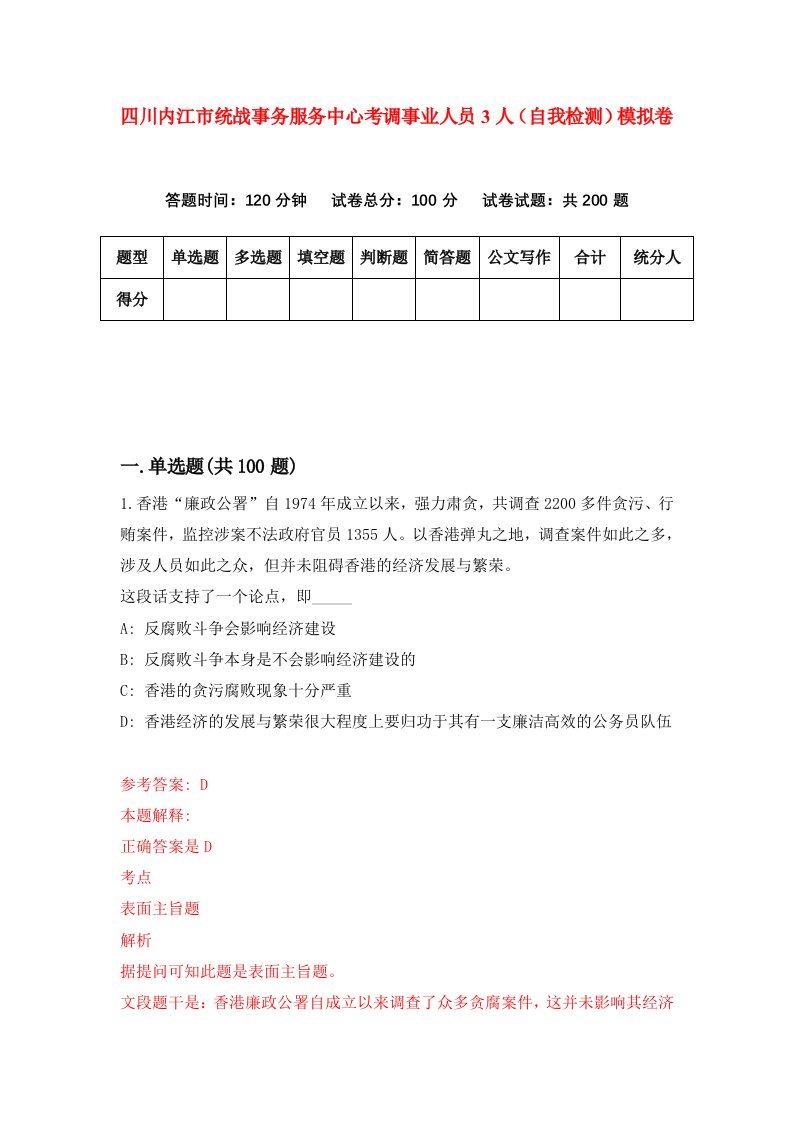 四川内江市统战事务服务中心考调事业人员3人自我检测模拟卷5