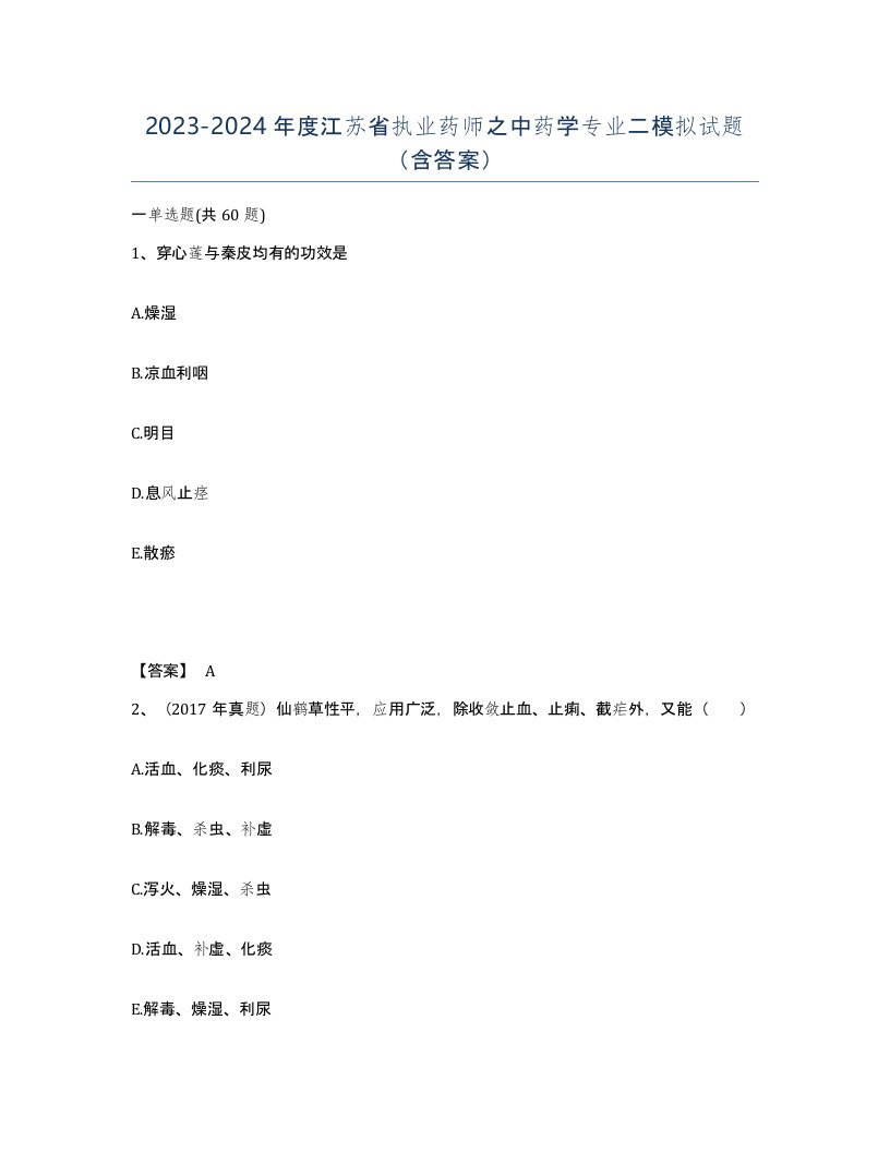 2023-2024年度江苏省执业药师之中药学专业二模拟试题含答案