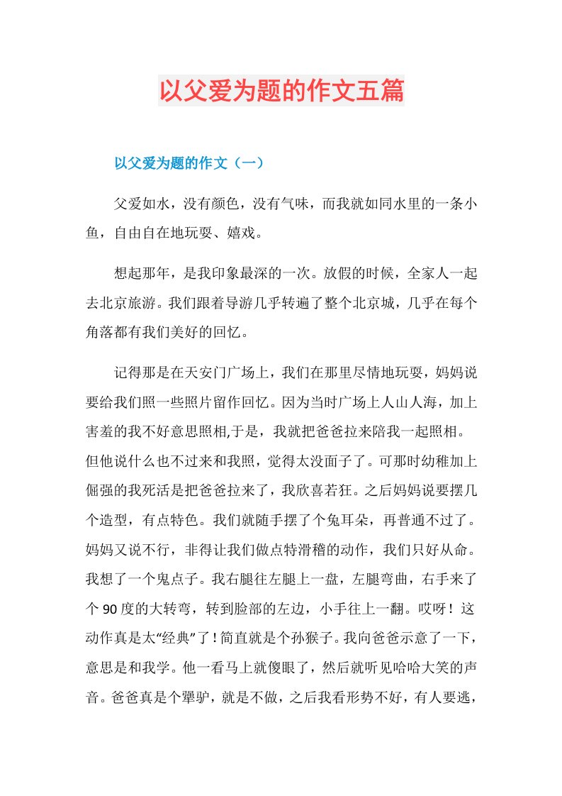 以父爱为题的作文五篇