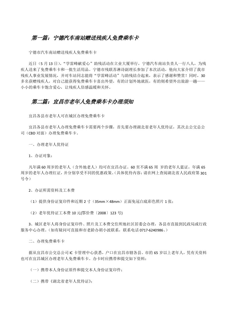 宁德汽车南站赠送残疾人免费乘车卡[修改版]