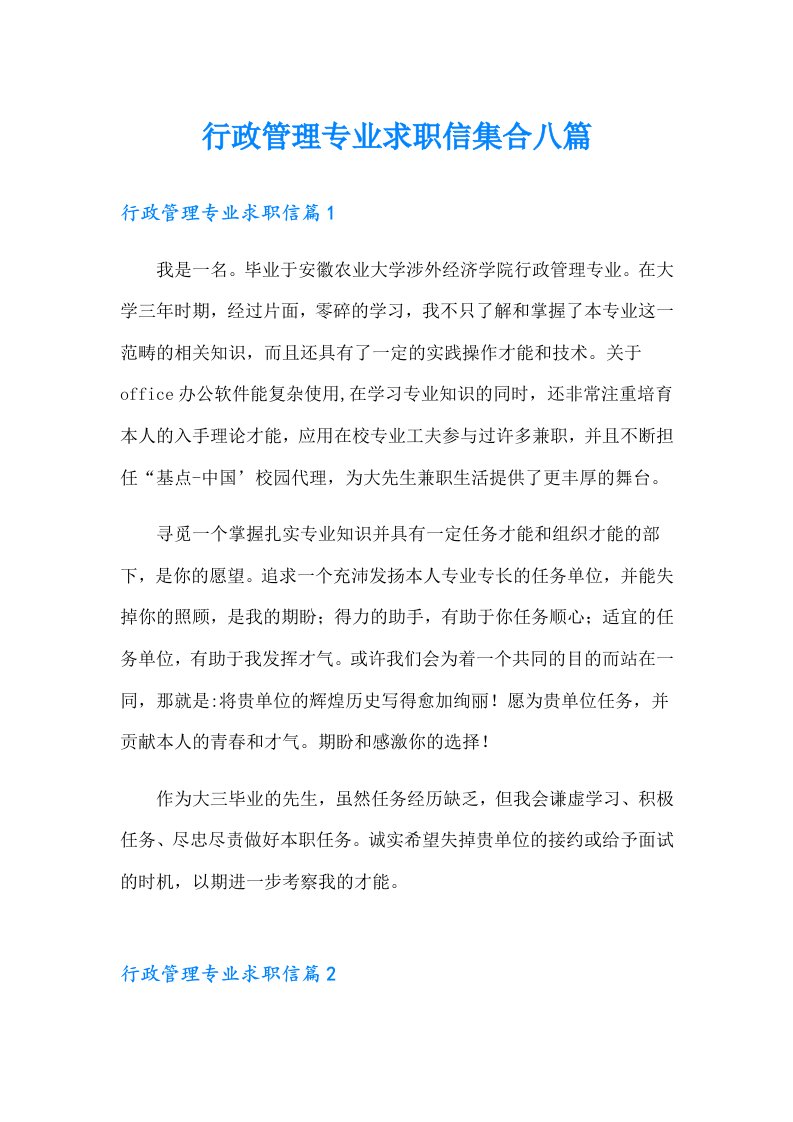 行政管理专业求职信集合八篇