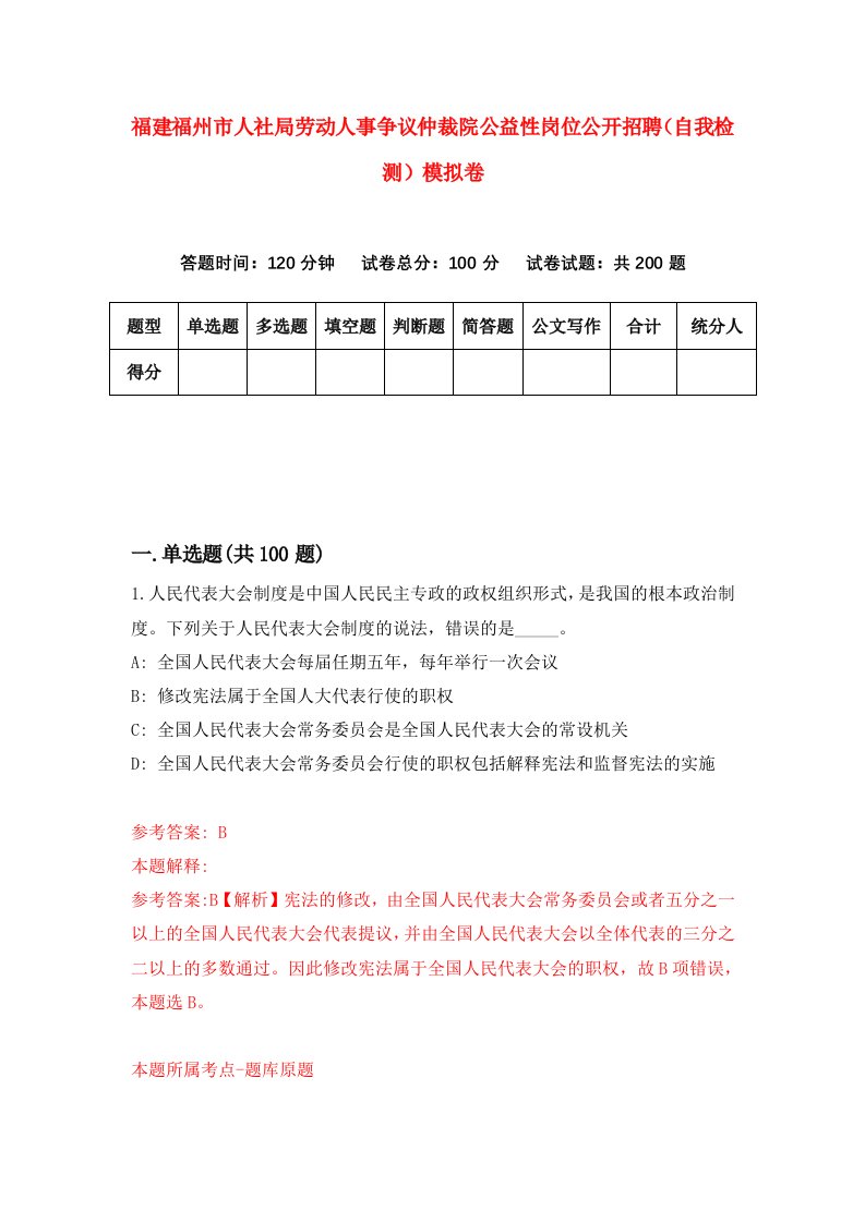 福建福州市人社局劳动人事争议仲裁院公益性岗位公开招聘自我检测模拟卷第9卷