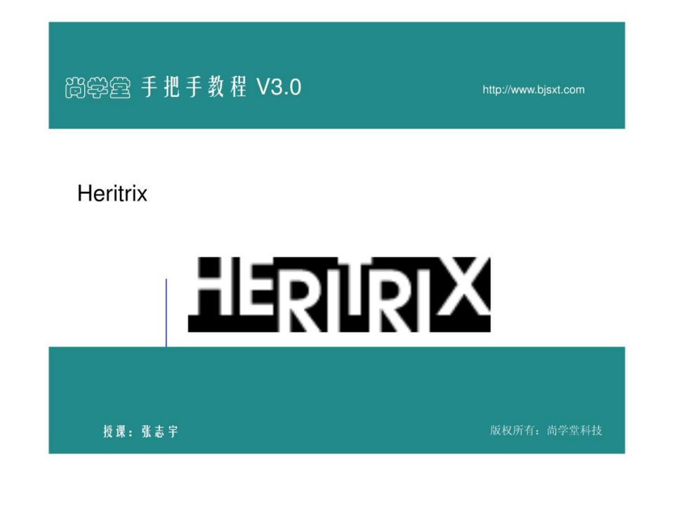 尚学堂科技_张志宇_heritrix_工学_高等教育_教育专区