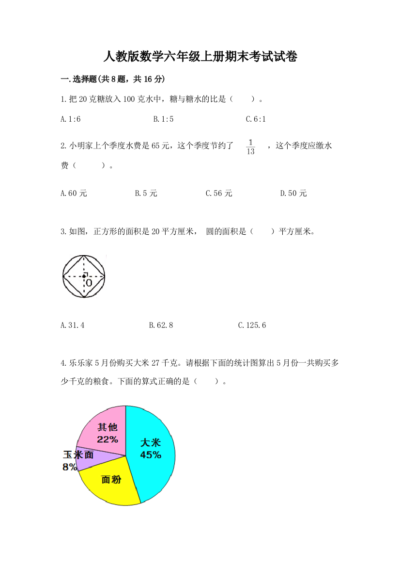 人教版数学六年级上册期末考试试卷含答案【名师推荐】