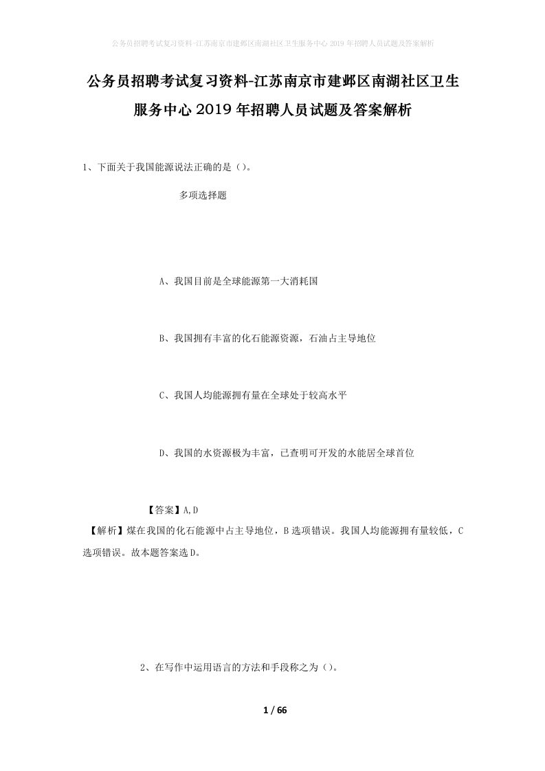 公务员招聘考试复习资料-江苏南京市建邺区南湖社区卫生服务中心2019年招聘人员试题及答案解析