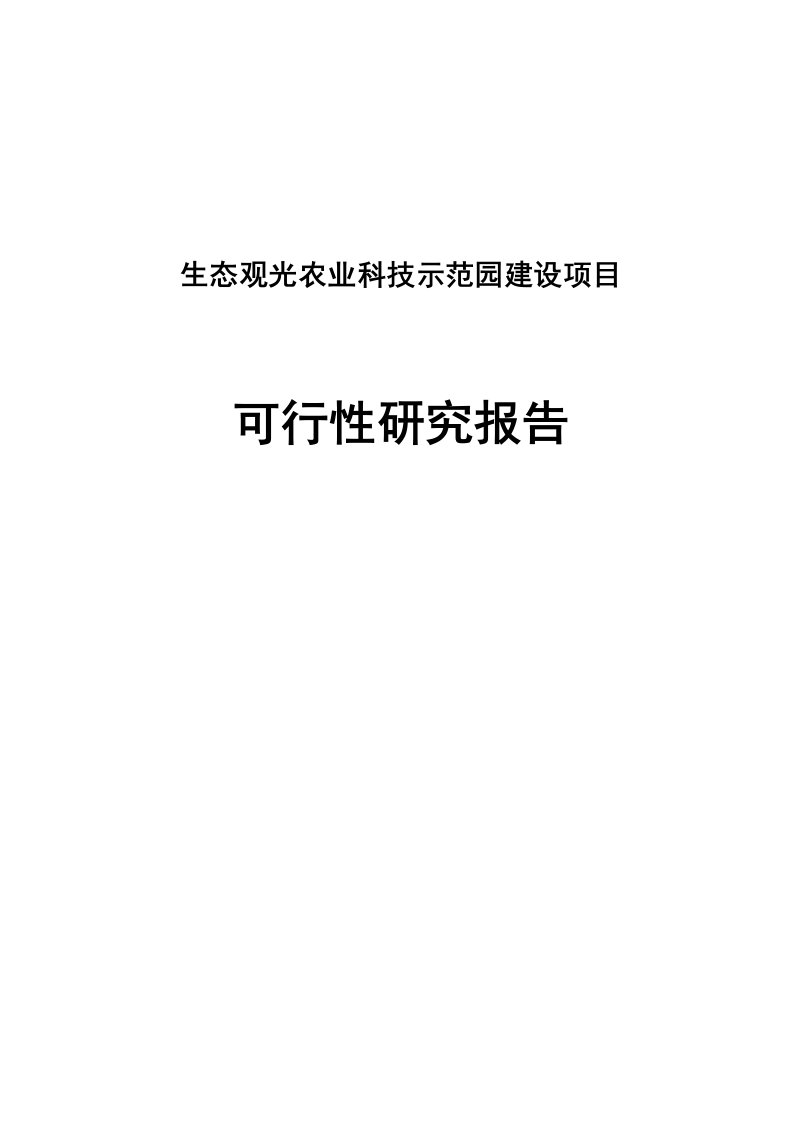 行寅贤生态观光农业科技示范园建设项目可行研究报告