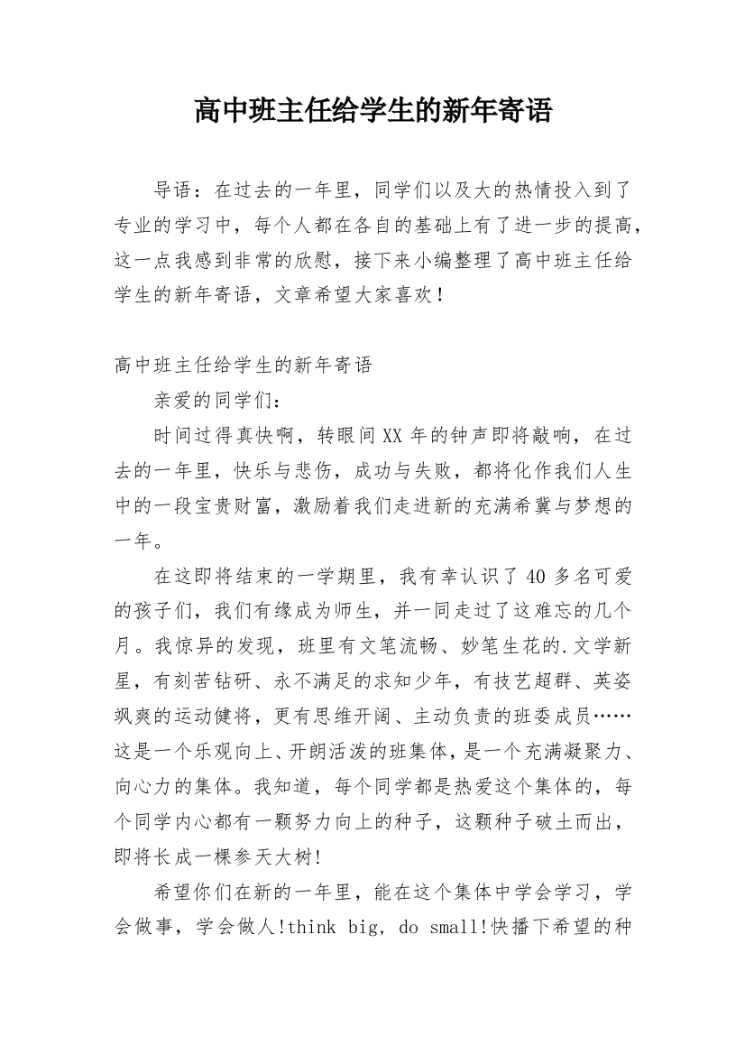 高中班主任给学生的新年寄语