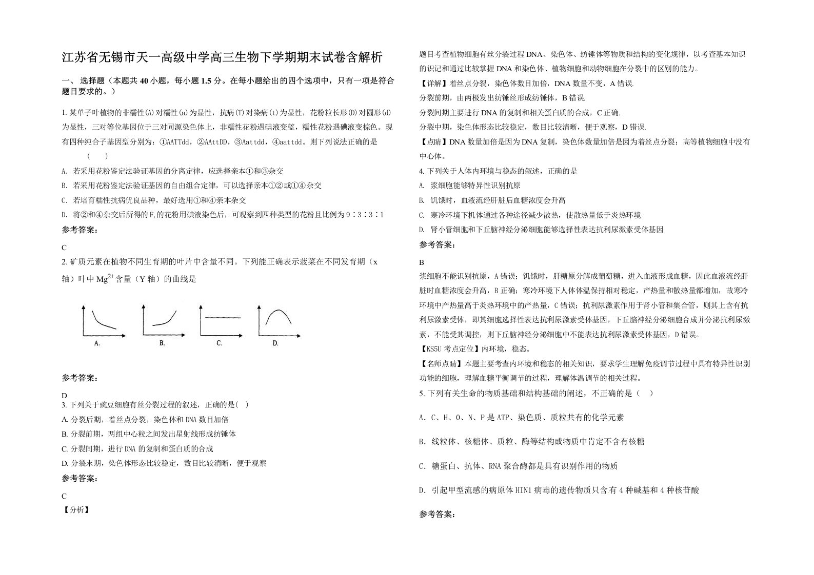 江苏省无锡市天一高级中学高三生物下学期期末试卷含解析