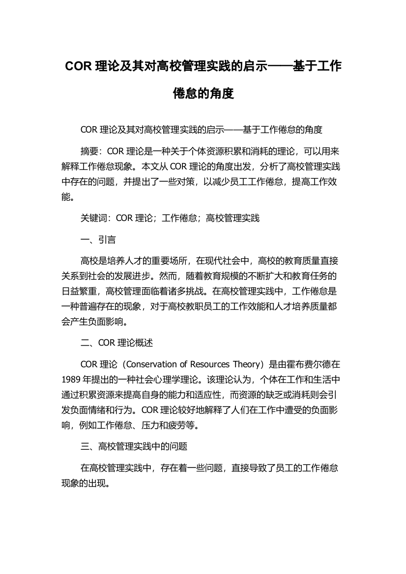 COR理论及其对高校管理实践的启示——基于工作倦怠的角度