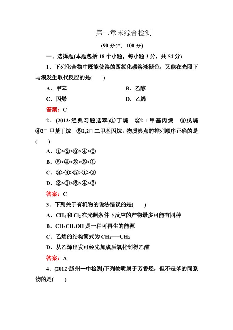 第二章烃和卤代烃章末综合检测人教选修5