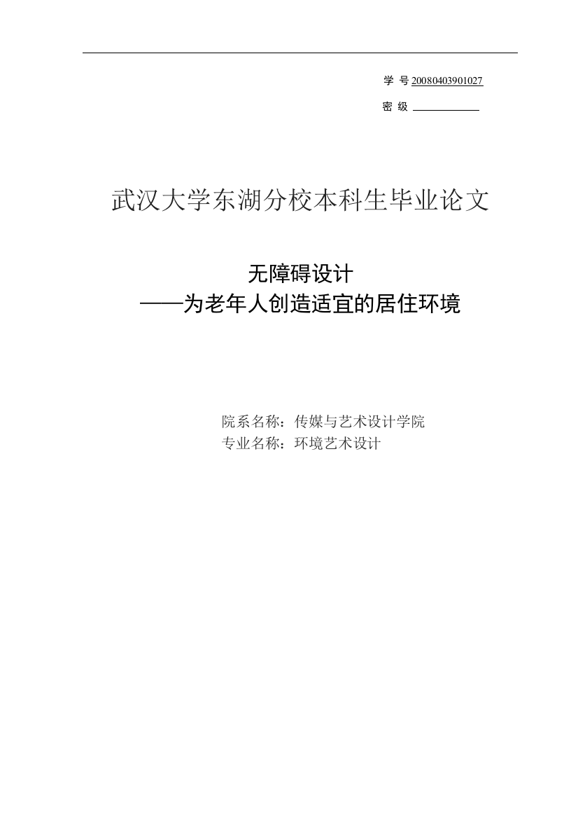 本科毕业论文-—无障碍设计为老年人创造适宜的居住环境