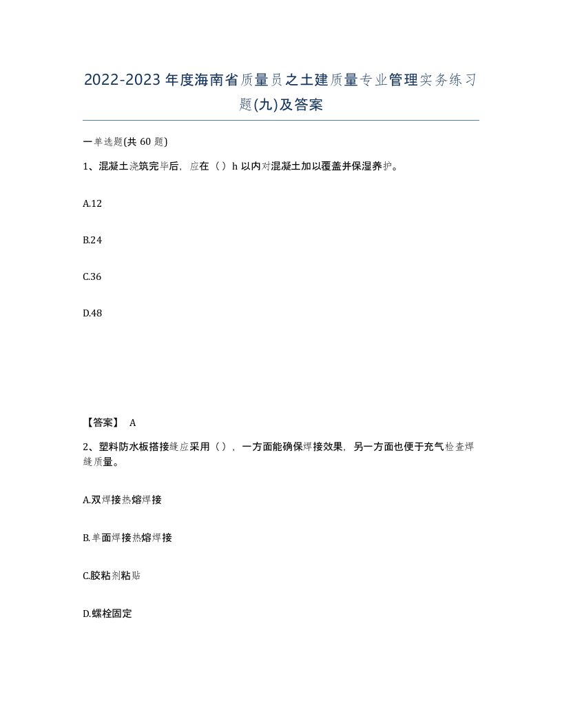 2022-2023年度海南省质量员之土建质量专业管理实务练习题九及答案