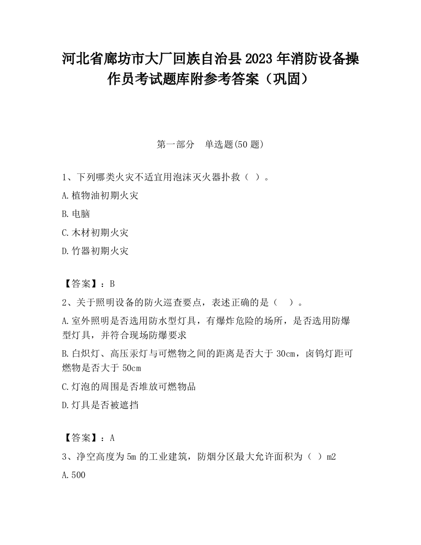 河北省廊坊市大厂回族自治县2023年消防设备操作员考试题库附参考答案（巩固）