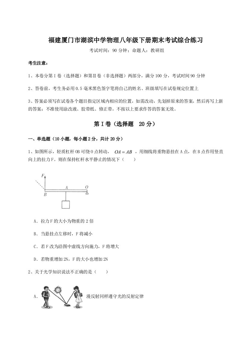 小卷练透福建厦门市湖滨中学物理八年级下册期末考试综合练习试卷（解析版含答案）