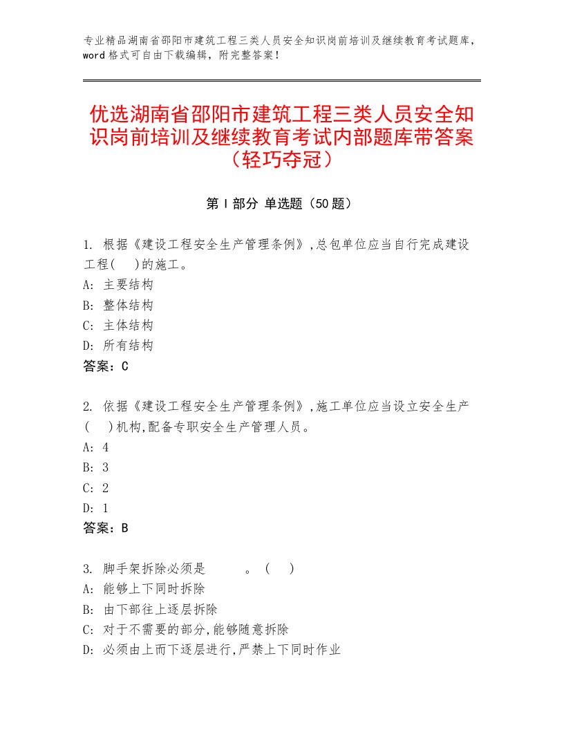 优选湖南省邵阳市建筑工程三类人员安全知识岗前培训及继续教育考试内部题库带答案（轻巧夺冠）