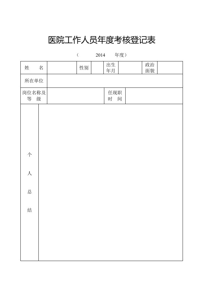 医院工作人员年度考核登记表