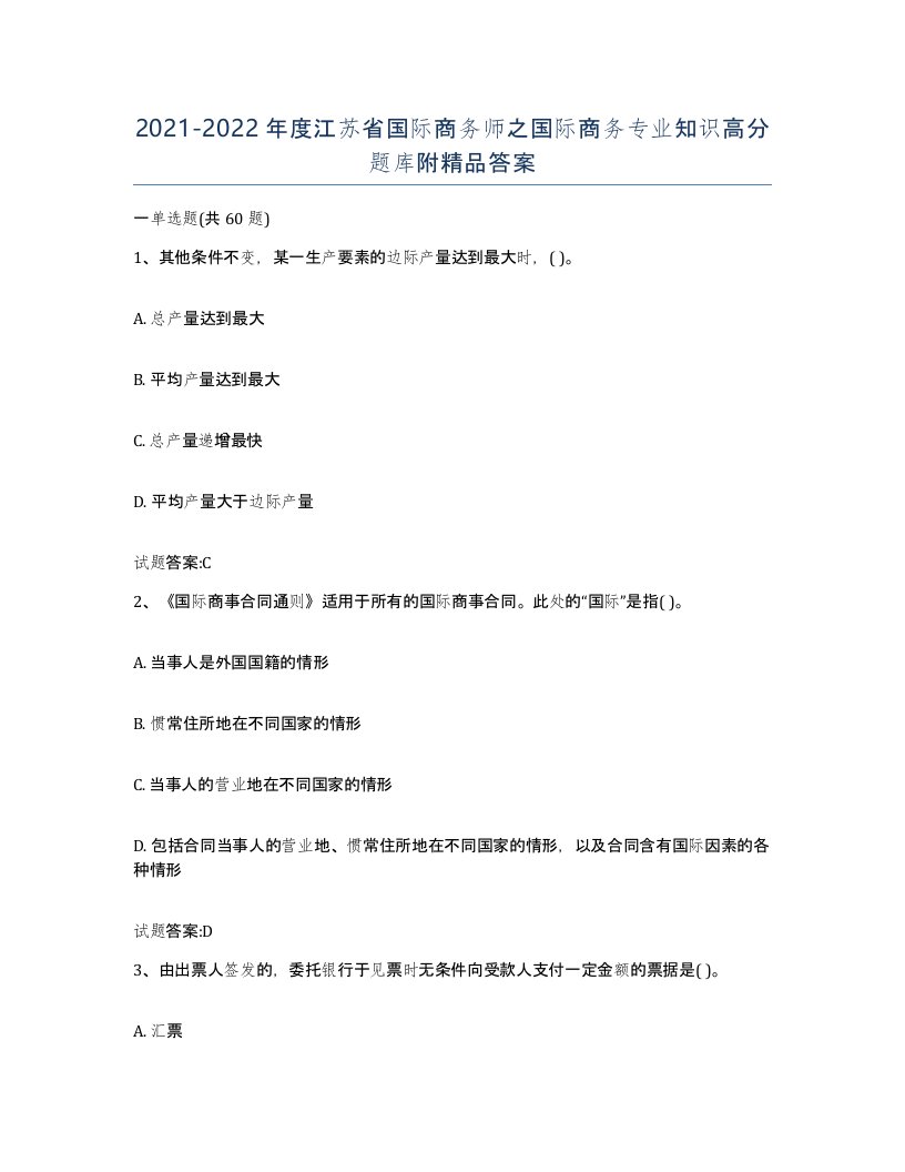 2021-2022年度江苏省国际商务师之国际商务专业知识高分题库附答案