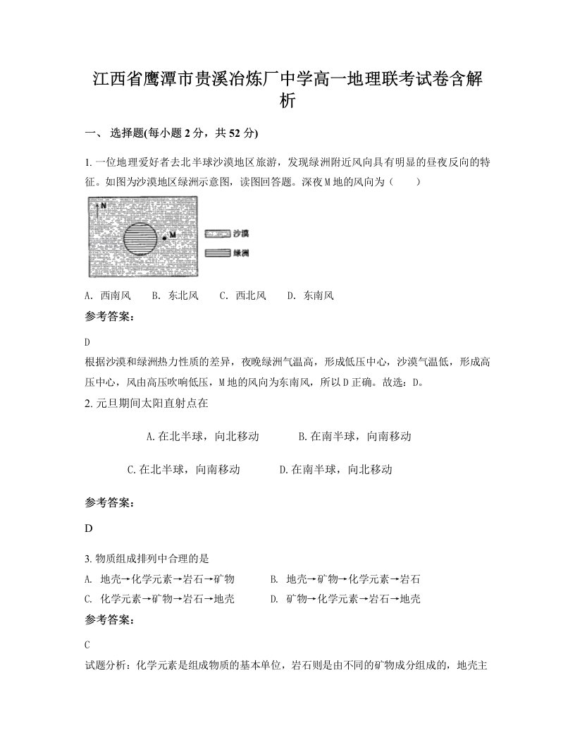 江西省鹰潭市贵溪冶炼厂中学高一地理联考试卷含解析