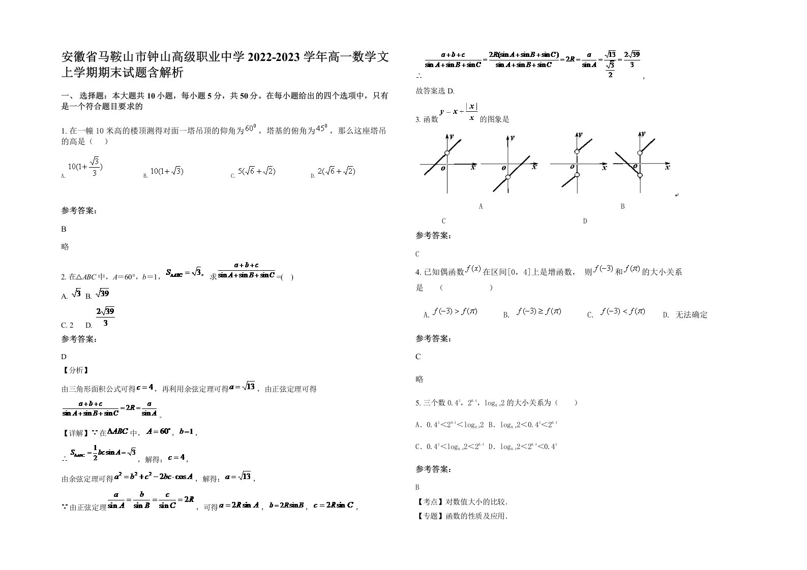 安徽省马鞍山市钟山高级职业中学2022-2023学年高一数学文上学期期末试题含解析