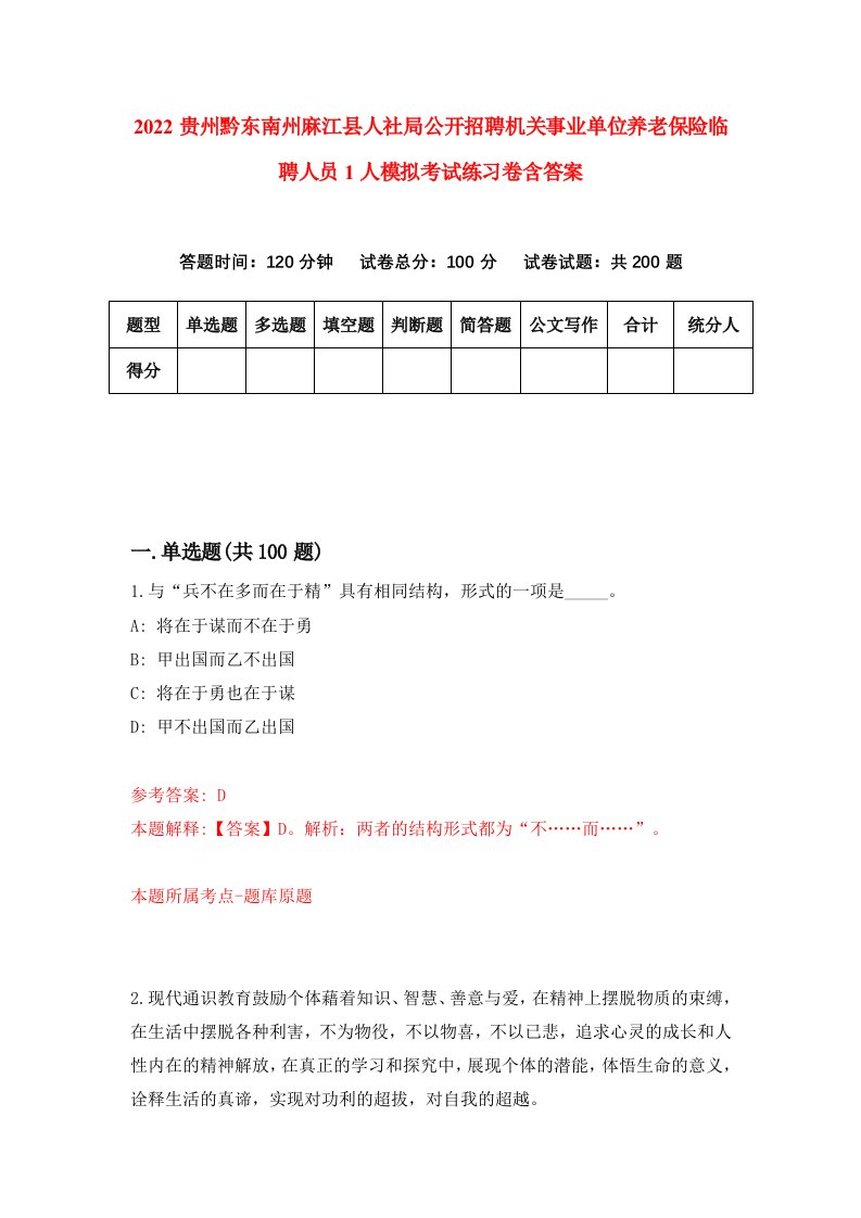 2022贵州黔东南州麻江县人社局公开招聘机关事业单位养老保险临聘人员1人模拟考试练习卷含答案第0卷