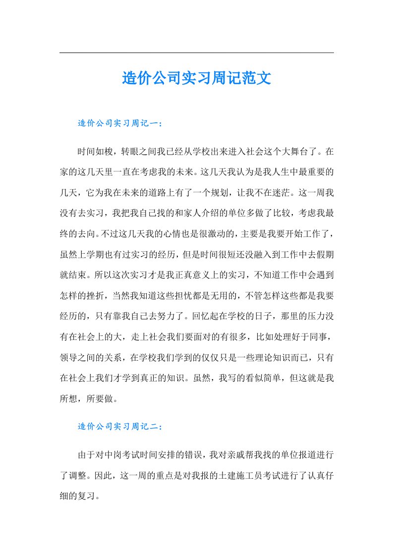 造价公司实习周记范文