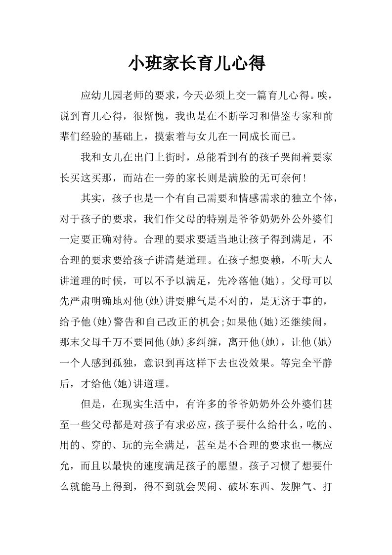 小班家长育儿心得